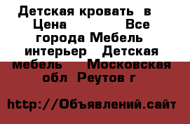 Детская кровать 3в1 › Цена ­ 18 000 - Все города Мебель, интерьер » Детская мебель   . Московская обл.,Реутов г.